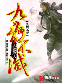 九转不灭经周轻羽完整版