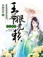 悍妃独宠，王爷很无赖