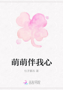 萌萌伴我心