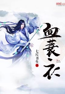 血蓑衣女主最后娶了谁
