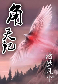 角天记