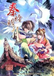 重生秦时明月