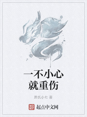 一不小心就重伤