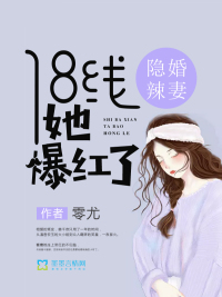 隐婚辣妻：18线她爆红了