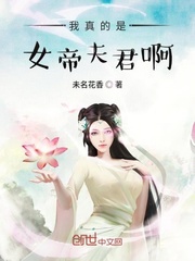 我真的是女帝夫君啊