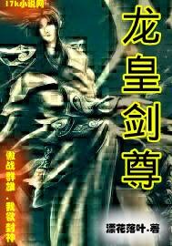 龙皇剑尊