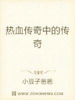 热血传奇中的传奇