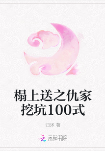 榻上送之仇家挖坑100式