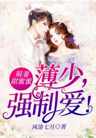 薄少宠妻甜蜜蜜免费阅读全文