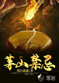 茅山禁忌最新章节