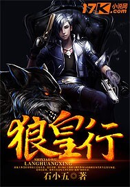狼皇行