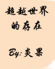 超越世界的存在