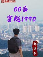 00后穿越1990