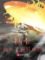 抽卡救不了诡异世界小说