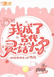 我成了古代灵菇大户小说