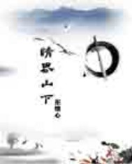 情界山下