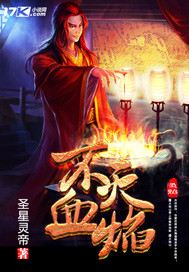 不灭血焰