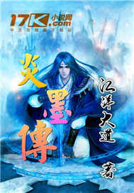 炎墨传