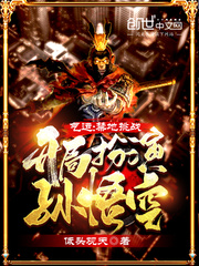 禁地冒险开局扮演孙悟空