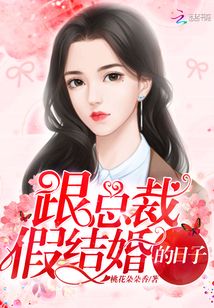 跟总裁假结婚的日子