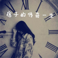 痞子的传奇一生
