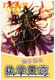 执掌天穹