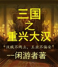 三国之重兴大汉