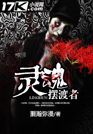 灵魂摆渡者