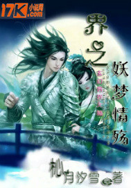 界之妖梦情殇