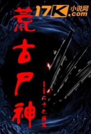 荒古尸神