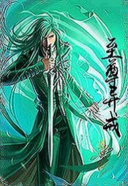 至尊异戒