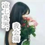 凉七莫哭我会痛