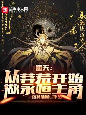 诸天从莽荒纪开始修道
