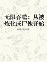 无限吞噬：从被炼化成尸傀开始