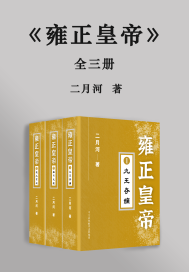 雍正皇帝：全三册