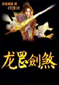 龙罡剑煞