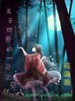 我才不是穿越来找妹子的