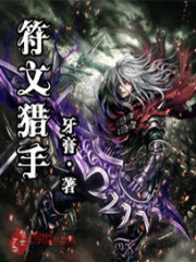 符文猎手