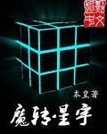 魔转星宇