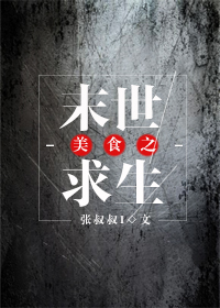 美食之末世求生