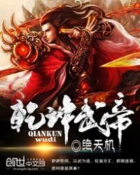乾坤武帝
