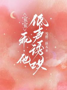 宝宝，乖，他低声诱哄