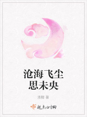 沧海飞尘思未央