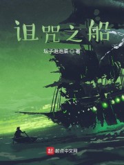 诅咒之船