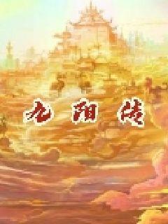 九阳传