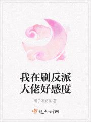 我在刷反派大佬好感度