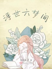 浮世六梦间