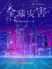 全球灾害