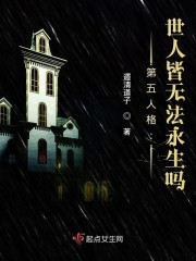 第五人格：世人皆无法永生吗