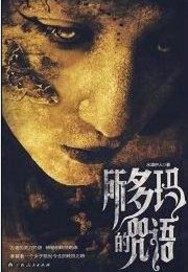 所多玛的咒语